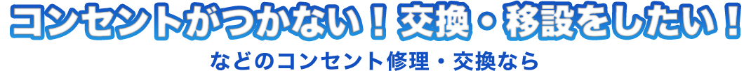 コンセントがつかない！交換・取付をしたい！などのコンセント修理・交換なら